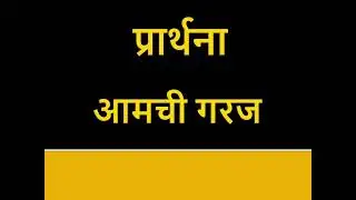 Marathi Christian Message, marathi bible sandesh, Christian prayer, marathi gospel sandesh,