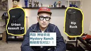 Mystery Ranch 神秘农场 Urban Assault 24 vs Rip Ruck 两款热销背包对比！