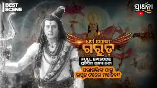 Dharma Yoddha Garuda - ଧର୍ମ ଯୋଦ୍ଧା ଗରୁଡ଼ | Best Scene | Mythological Serial | Prarthana Life