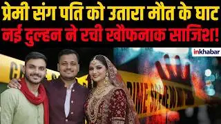 Rajasthan News: Marriage of trust, result of deception&hellip; the horrifying story of the Rajasthan honeymoon murder case!