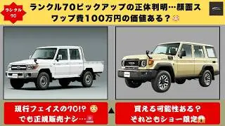 【価格100万円で顔面現行化!】トヨタは出さないのに…ランクル70ピックアップの正体がヤバい…でもこれ“争奪戦”になるのか？😱【クルマのホンネ】#自動車ニュース 最新 #新型車両