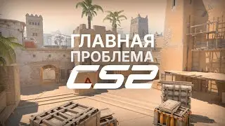 Главная проблема Counter Strike 2