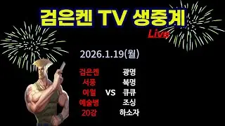 검은켄TV 실시간 *26. 1.19 (월) 검은켄 서풍 여월 예술병 20강 vs 광명 복명 큐큐 조싱 하소자