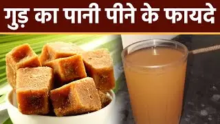 सुबह खाली पेट गुड़ का पानी पीने से मिलेंगे बेहतरीन फायदे, जानें इस पानी को बनाने का तरीका । Boldsky