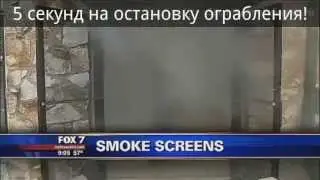 ТУМАН БЕЗОПАСНОСТИ от SMOKE SCREEN - ОБЩИЙ РОЛИК