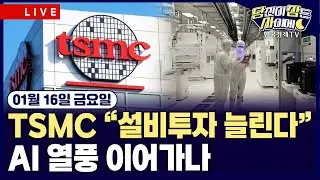 [🔴01/16 #당잠사] TSMC, 역대급 실적에 설비투자 늘린다…AI 열풍 이어가나 | 골드만삭스·모건스탠리, 호실적…52주 신고가 | #TSMC #엔비디아 #골드만삭스