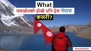 जलस्रोतको दोस्रो धनि देश नेपाल कसरी? Nepal : second richest water resource!