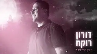 דורון רוקח - יקירתי | Doron rokah - yekirati