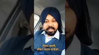 ਸੰਗਤ ਬਦਲੋ, ਜ਼ਿੰਦਗੀ ਆਪਣੇ ਆਪ ਬਦਲ ਜਾਏਗੀ....#motivational #personaldevelopment #motivation #mindset