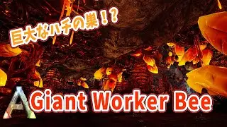 【ARK】禍々しくも幻想的な巣に生息する巨大な蜂「Giant Worker Bee」(mod版)
