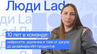 Люди Lad: от джуна до дизайнера ИИ-продуктов