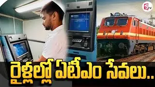 Panchvati Express Becomes India's First Train With ATM | #sumantvongole