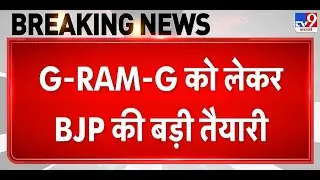 Breaking News: MNREGA पर Congress के Protest से पहले BJP outreach program - TV9 | Padyatra