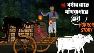 Borshar Rate Bashbaganer Voy | Bhuter Cartoon | Bengali Horror Cartoon | Bhuter Golpo | Bhoutik |