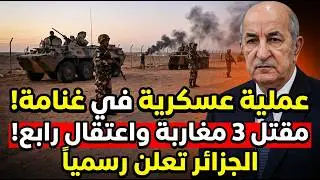 عاجل: الجيش الجزائري يقتل 3 مغاربة في كمين 