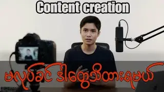 Content creation လုပ်မယ်ဆို ဒါတွေသိထားမှရမယ်