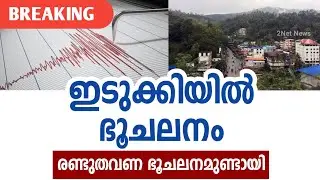 ഇടുക്കിയിൽ ഭൂചലനം | Kerala Weather News Today | Kerala Weather Updates | Earthquake in Idukki | 2Net