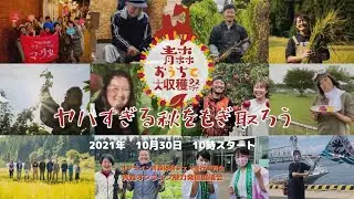 青森おうちで大収穫祭　2021 ライブ配信