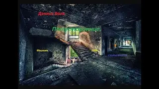 Потусторонние.- РАССКАЗ.-Мистика.Дэнниз Волк.-2024.