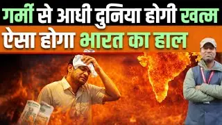 Extreme Heat Crisis 🚨 | क्या Heat आधी दुनिया मिटा देगी? | Climate Change का India पर असर Explained