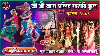 শ্রী শ্রী জ্ঞান মন্দির নার্সারি  * স্কুল  সাস্কৃতিক মঞ্চ – 2026 * স্থান – উত্তর এড়াল * Rk Video Live