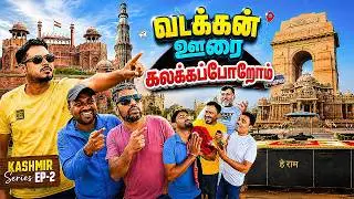EP-2 🕌 Best Delhi Tourist Places 2025 | Delhi Sightseeing Travel Vlog with Friends | KASHMIR SERIES