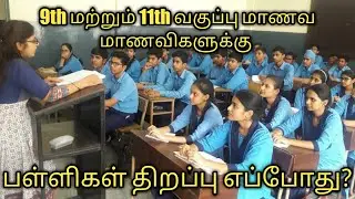 Tamilnadu schools reopen latest news | school reopen for class 11 | schools reopen | CK RAMNADKAARAN