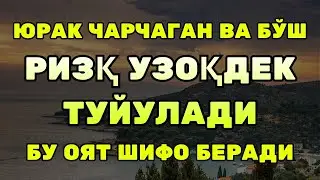 ҚАЛБ СИНГАНДА! ҚУРЪОН РИЗҚ БИЛАН ШИФО | Ал Қуръон шифо