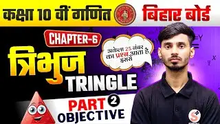 Triangle Math Chapter 6 Objective Question || Class 10th Math Objective Question 2026