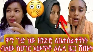 🔴ምን ጉድ ነው ዘንድሮ ለቤተሰራተኝነት ብለው ከሀገር አውጥቶ ለሌላ ዜጋ ሸጡት🥺