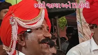 👑ભલો જાગર ધાર ના ઠાકોર ના બોલ T2 ઢોલી 👑#jagarofjagar #bhalojagar #talpadasamaj #t2dholi 