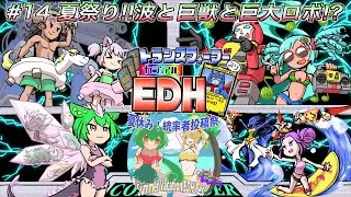 【MTG】トランスフォーマー入りカジュアルEDH#14 夏祭り！波と巨獣と巨大ロボ！？【統率者戦】