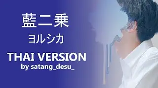 Deep Indigo『藍二乗』- Yorushika ( ヨルシカ )  (AI)「Thai ver」