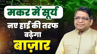Stock Market Astrology | मकर में सूर्य,नए हाई की तरफ बढ़ेगा बाज़ार