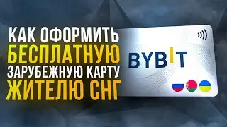 КАК ОФОРМИТЬ БЕСПЛАТНУЮ ЗАРУБЕЖНУЮ КАРТУ ЖИТЕЛЮ СНГ &mdash; ПОДРОБНЫЙ ГАЙД 2025