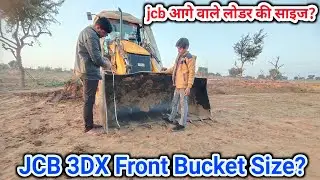 JCB 3DX Front Bucket Size? !! Jcb front bucket size in feet in India? !! jcb आगे वाले लोडर की साइज?