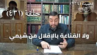 كرسي المتنبي (شرح ديوان المتنبي) - حلقة (431) - لَيْسَ التَّعَلُّلُ بِالآمَالِ مِنْ أَرَبِي