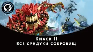 Knack II &mdash; Все сундуки сокровищ