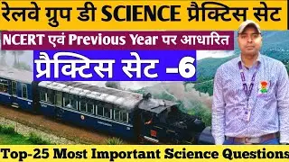 Group D Science Practice Set-6 | Science के टॉप 25 Objective Questions#groupd #practiceset #rrb