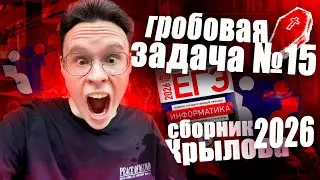 НОВАЯ ЗАДАЧА №15 ИЗ СБОРНИКА КРЫЛОВА &mdash; ИНФОРМАТИКА ЕГЭ 2026