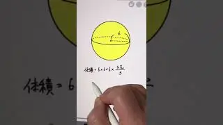 球の体積を一瞬で求める方法　#いいでしょうか #中学数学 #高校受験 #shorts
