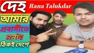 দেহ আমার প্রভাসেতে মনটা ঠিকই দেশে Tarkata Music 01/02/2025