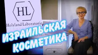 Holy Land Cosmetics 1 часть