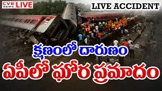 LIVE⭕-చేదు అనుభవం.. ఏపీలో ఘోర ప్రమాదం | Train Accident In Andhra Pradesh | CVR News
