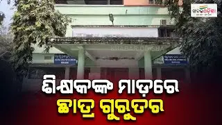 Student Seriously Injured After Being Beaten By Teacher! | Mayurbhanj | Khabar Odisha