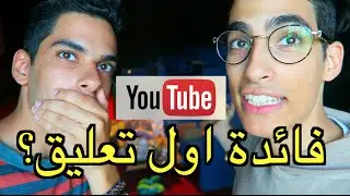 ايش يصير لو تحط اول تعليق !! | رحلتنا لشركة يوتيوب