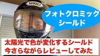 2年間使ったフォトクロミックシールドのクリアーからスモークへの実験動画（SHOEI X-14)色が変わるシールド【商品レビュー】
