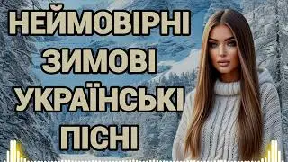 НЕЙМОВІРНІ ЗИМОВІ УКРАЇНСЬКІ ПІСНІ! СВІЖІ ХІТИ! ЧУДОВА ЗБІРКА.