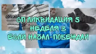 СП ЛИКВИДАЦИЯ 5|НЕДЕЛЯ 3| ЕСЛИ НАЧАЛ-ПОБЕЖДАЙ|1 ГОТОВАЯ РАБОТА