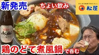 松屋の新発売「鶏のどて煮風鍋」でちょい飲みしたら、最高だった‼️